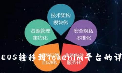 如何将EOS转移到Tokenim平台的详细指南