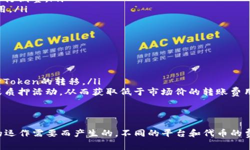 在许多区块链和加密货币的生态系统中，转账代币（Token）通常会涉及一些费用，这种费用通常被称为“交易费用”或“网络费用”。下面，我们来详细探讨一下这个问题，包括转出时可能产生的费用和相关的细节。

什么是Token转出费用？
Token转出费用是指在区块链网络上进行代币转账时所需支付的手续费。这些费用是网络运行和维护的重要组成部分，通常会根据网络拥堵程度、转账的代币种类及其使用的区块链平台而有所不同。

Token转出费用的计算方式
在大多数情况下，Token转出的费用由以下几个因素决定：
ul
li网络拥堵情况：当区块链网络非常繁忙时，用户需要支付更高的费用以优先处理他们的交易。/li
li交易优先级：用户可以选择支付更高的费用，以确保他们的交易尽快被确认，这在区块链交易中通常称为“矿工费”。/li
li代币类型：不同品牌的代币（如Ethereum上的ERC-20代币与其他区块链上的代币）可能有不同的费用结构。/li
li区块链平台：不同的区块链平台（如Ethereum, Binance Smart Chain, Solana等）对于转账费用的定义和计算方式不同。/li
/ul

如何减少Token转出费用
为了减少Token转出费用，用户可以采取以下措施：
ul
li选择合适的转账时机：在网络繁忙时，费用通常会较高，选择在网络较为空闲的时间进行转账可以节约费用。/li
li使用低费率平台：一些区块链平台在交易费用方面较有优势，可以考虑使用这些平台进行Token转账。/li
li调整交易设置：在某些钱包中，用户可以手动设置交易费用，适当调整可以有效降低费用。/li
li长期持有或分批转账：将Token分批转账或者在其他交易所进行转账可能会帮助降低总体费用。/li
/ul

Token转出费用的常见问题
以下是与Token转出费用相关的一些常见问题：
ul
li需要支付哪些类型的费用？/li
li不同区块链平台的费用有何不同？/li
li如何跟踪和管理交易费用？/li
li是否有免费的Token转出方式？/li
/ul

问题一：需要支付哪些类型的费用？
在进行Token转账时，用户通常需要考虑以下几种费用：
ul
li矿工费：这是一种支付给矿工的费用，用于奖励他们处理和验证交易。矿工费的多少会直接影响交易的确认速度。/li
li网络费用：某些区块链平台可能会收取额外的网络费用，这通常是用来支持整个网络运营的。/li
li钱包服务费用：一些钱包服务提供商可能会收取服务费用，这取决于他们的服务政策和定价结构。/li
/ul
根据所使用的区块链和钱包，不同的费用结构会有所不同，用户应该在转账前了解具体手续费。

问题二：不同区块链平台的费用有何不同？
在不同的区块链平台上，Token转账的费用差异很大。例如：
ul
liEthereum：以太坊网络的交易费用（e.g., gas fee）通常较高，特别是在网络繁忙时，用户可能会面临较高的矿工费。/li
liBinance Smart Chain：相比之下，币安智能链（BSC）的转账费用通常较低，适用于需要频繁交易的用户。/li
liSolana：Solana网络以其高吞吐量和极低的交易费用而著称，适合需要快速和低成本交易的平台。/li
/ul
用户在选择区块链网络时，应考虑到交易费用和网络流量等因素。

问题三：如何跟踪和管理交易费用？
用户可以通过以下方式跟踪和管理Token转出费用：
ul
li使用区块链浏览器：例如，通过以太坊区块浏览器（如Etherscan）来查看最近的交易及其费用。/li
li利用钱包提示：许多数字钱包会在用户发起交易前显示预计的费用，用户可以根据需要进行调整。/li
li提前规划：在发起大额转账前，可以通过模拟小额转账来了解费用波动，从而有效管理费用。/li
/ul

问题四：是否有免费的Token转出方式？
虽然很多情况下转出Token都会涉及某种程度的费用，但也有免费的转出方式：
ul
li使用代币平台的活动或促销：某些平台在活动期间可能会提供免手续费的交易选项。/li
li跨链转账：某些跨链桥可能会提供低费用或免费的转账服务，用户可以利用这些服务进行Token的转移。/li
li使用权益证明机制：在某些去中心化金融（DeFi）平台上，用户可以通过参与流动性挖矿或质押活动，从而获取低于市场价的转账费用。/li
/ul
不过，用户仍需注意这些免费服务可能伴随其他的风险或条件。

通过以上各部分的介绍，我们可以看到Token转出需要一定的费用，这些费用是由于网络的运作需要而产生的。不同的平台和代币的费用结构也不尽相同，用户在进行转账时需要仔细考虑并选择合适的方式来减少费用支出。
