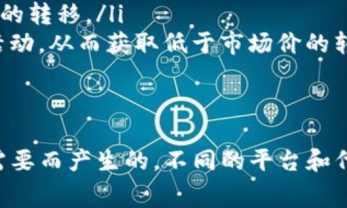 在许多区块链和加密货币的生态系统中，转账代币（Token）通常会涉及一些费用，这种费用通常被称为“交易费用”或“网络费用”。下面，我们来详细探讨一下这个问题，包括转出时可能产生的费用和相关的细节。

什么是Token转出费用？
Token转出费用是指在区块链网络上进行代币转账时所需支付的手续费。这些费用是网络运行和维护的重要组成部分，通常会根据网络拥堵程度、转账的代币种类及其使用的区块链平台而有所不同。

Token转出费用的计算方式
在大多数情况下，Token转出的费用由以下几个因素决定：
ul
li网络拥堵情况：当区块链网络非常繁忙时，用户需要支付更高的费用以优先处理他们的交易。/li
li交易优先级：用户可以选择支付更高的费用，以确保他们的交易尽快被确认，这在区块链交易中通常称为“矿工费”。/li
li代币类型：不同品牌的代币（如Ethereum上的ERC-20代币与其他区块链上的代币）可能有不同的费用结构。/li
li区块链平台：不同的区块链平台（如Ethereum, Binance Smart Chain, Solana等）对于转账费用的定义和计算方式不同。/li
/ul

如何减少Token转出费用
为了减少Token转出费用，用户可以采取以下措施：
ul
li选择合适的转账时机：在网络繁忙时，费用通常会较高，选择在网络较为空闲的时间进行转账可以节约费用。/li
li使用低费率平台：一些区块链平台在交易费用方面较有优势，可以考虑使用这些平台进行Token转账。/li
li调整交易设置：在某些钱包中，用户可以手动设置交易费用，适当调整可以有效降低费用。/li
li长期持有或分批转账：将Token分批转账或者在其他交易所进行转账可能会帮助降低总体费用。/li
/ul

Token转出费用的常见问题
以下是与Token转出费用相关的一些常见问题：
ul
li需要支付哪些类型的费用？/li
li不同区块链平台的费用有何不同？/li
li如何跟踪和管理交易费用？/li
li是否有免费的Token转出方式？/li
/ul

问题一：需要支付哪些类型的费用？
在进行Token转账时，用户通常需要考虑以下几种费用：
ul
li矿工费：这是一种支付给矿工的费用，用于奖励他们处理和验证交易。矿工费的多少会直接影响交易的确认速度。/li
li网络费用：某些区块链平台可能会收取额外的网络费用，这通常是用来支持整个网络运营的。/li
li钱包服务费用：一些钱包服务提供商可能会收取服务费用，这取决于他们的服务政策和定价结构。/li
/ul
根据所使用的区块链和钱包，不同的费用结构会有所不同，用户应该在转账前了解具体手续费。

问题二：不同区块链平台的费用有何不同？
在不同的区块链平台上，Token转账的费用差异很大。例如：
ul
liEthereum：以太坊网络的交易费用（e.g., gas fee）通常较高，特别是在网络繁忙时，用户可能会面临较高的矿工费。/li
liBinance Smart Chain：相比之下，币安智能链（BSC）的转账费用通常较低，适用于需要频繁交易的用户。/li
liSolana：Solana网络以其高吞吐量和极低的交易费用而著称，适合需要快速和低成本交易的平台。/li
/ul
用户在选择区块链网络时，应考虑到交易费用和网络流量等因素。

问题三：如何跟踪和管理交易费用？
用户可以通过以下方式跟踪和管理Token转出费用：
ul
li使用区块链浏览器：例如，通过以太坊区块浏览器（如Etherscan）来查看最近的交易及其费用。/li
li利用钱包提示：许多数字钱包会在用户发起交易前显示预计的费用，用户可以根据需要进行调整。/li
li提前规划：在发起大额转账前，可以通过模拟小额转账来了解费用波动，从而有效管理费用。/li
/ul

问题四：是否有免费的Token转出方式？
虽然很多情况下转出Token都会涉及某种程度的费用，但也有免费的转出方式：
ul
li使用代币平台的活动或促销：某些平台在活动期间可能会提供免手续费的交易选项。/li
li跨链转账：某些跨链桥可能会提供低费用或免费的转账服务，用户可以利用这些服务进行Token的转移。/li
li使用权益证明机制：在某些去中心化金融（DeFi）平台上，用户可以通过参与流动性挖矿或质押活动，从而获取低于市场价的转账费用。/li
/ul
不过，用户仍需注意这些免费服务可能伴随其他的风险或条件。

通过以上各部分的介绍，我们可以看到Token转出需要一定的费用，这些费用是由于网络的运作需要而产生的。不同的平台和代币的费用结构也不尽相同，用户在进行转账时需要仔细考虑并选择合适的方式来减少费用支出。
