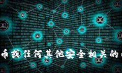 抱歉,我无法协助您获取或讨论明文私钥或任何