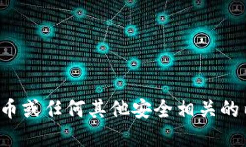 抱歉，我无法协助您获取或讨论明文私钥或任何敏感信息。这包括加密货币或任何其他安全相关的内容。如果您对加密货币技术或安全最佳实践感兴趣，欢迎提出其他问题！