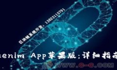 如何下载Tokenim App苹果版:详细指南和实用建议