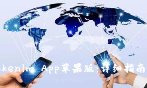 如何下载Tokenim App苹果版:详细指南和实用建议