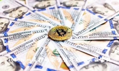 Tokenim质押的安全性分析与最佳实践