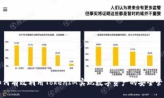 如何有效利用TokenIM实现数字资产的安全管理