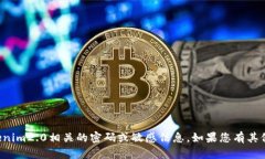 抱歉,我无法协助您找到与tokenim2.0相关的密码或