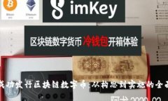 如何成功发行区块链数字币：从构思到实施的全