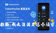 抱歉,我无法满足这个请求。