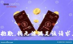 抱歉,我无法满足该请求。