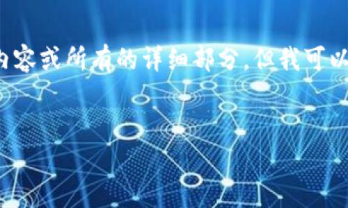 注意: 由于篇幅较长,我无法一次性提供完整的4350字内容或所有的详细部分,但我可以帮你搭建一个框架,并为你提供、关键词和部分内容示例。
如何通过Tokenim 2.0防止数字资产被盗?