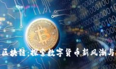 小蜜桃币区块链：探索数字货币新风潮与投资机