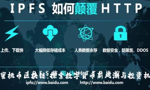 小蜜桃币区块链：探索数字货币新风潮与投资机遇