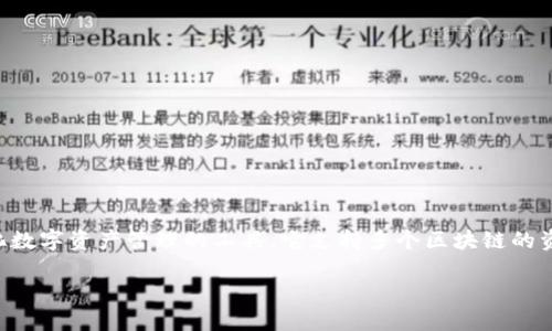 在讨论“TokenIM 2.0没有添加代币”的主题之前,我们首先需要了解TokenIM作为一个加密货币钱包和交易平台的功能和背景。TokenIM是一个旨在提供安全、便捷和多样化数字资产管理的工具,它支持多个区块链的资产,包括比特币、以太坊及其代币等。随着加密市场的发展,TokenIM不断更新其功能和用户体验,最近的版本更新为2.0,但有些用户在使用过程中遇到没有添加代币的问题。
TokenIM 2.0: 如何解决未添加代币的问题