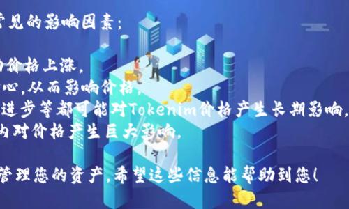 提币到火币网的过程涉及多个步骤，下面是关于如何将Tokenim（假设这是一个加密货币）提币到火币网的详细说明。

### 1. 创建火币网账户

如果还没有火币网账户，您需要先注册一个：

#### 步骤：

- 访问火币网官网。
- 点击注册按钮。
- 填写必要的个人信息，包括电子邮件或手机号码。
- 设置密码。
- 按照邮件或短信中的验证步骤完成注册。

### 2. 账户安全设置

为确保您的账户安全，建议您：

- 开启两步验证（2FA），添加手机验证或使用Authenticator应用。
- 定期更换密码，并避免使用简单易猜的密码。

### 3. 获取Tokenim Wallet

确保您拥有Tokenim的数字钱包，常见的钱包有：

- 软件钱包（如MetaMask、Trust Wallet等）
- 硬件钱包（如Ledger、Trezor等）

如果您还未拥有Tokenim钱包，请从官方网站或官方渠道下载安装。

### 4. 确认Tokenim的网络

在提币之前，需要确认Tokenim使用的区块链网络。确保您选择的提币网络与火币网的接收网络一致。例如，Tokenim可能在以太坊网络上流通，因此您需要在火币网选择相应的网络。

### 5. 获取火币网的提币地址

接下来，您需要获取火币网的提币地址：

#### 步骤：

- 登录您的火币网账户。
- 进入“资金管理”或“资产”部分。
- 寻找“充值”选项。
- 选择Tokenim，然后复制您的提币地址。

### 6. 提币到火币网

#### 步骤：

- 打开您的Tokenim钱包。
- 找到“发送”或“提币”功能。
- 粘贴从火币网获取的提币地址。
- 输入您要提取的Tokenim数量，并确认网络手续费（Gas Fee）。
- 确认交易，等待网络确认。

### 7. 交易确认

一旦您发送Tokenim，您可以在Tokenim钱包中查看交易状态。您也可以在Tokenim区块浏览器中输入交易哈希，查看其确认状态。

### 8. 确认提币到火币网

在火币网中，您需要等待一段时间以确认Tokenim的到账。通常，火币网会在资金到账后给您发送通知。您可以在资金管理页面查看余额变动。

### 常见问题解答

#### H3: 问题1：提币失败的原因是什么？

提币失败可能由多种原因造成，以下是一些主要原因及其解决方案：

1. **网络拥堵**：在网络高峰期，交易可能需要更长时间才能确认，您可以尝试稍后再进行提币。
2. **手续费不足**：在发送时未设置足够的手续费，导致交易无法被矿工优先处理。建议查看当前网络平均手续费。
3. **地址错误**：检查您输入的数字钱包地址，确保没有错误，任何字符错误都会导致资金丢失。
4. **资产冻结**：某些平台可能会出于安全原因暂时冻结您的资产，您可以联系平台客服了解详情。

#### H3: 问题2：如何检查Tokenim的网络状态？

确保Tokenim网络状态良好是提币安全的重要步骤。例如，某些网络可能会出现技术问题或其他故障，影响交易安全。以下是一些检查网络状态的方法：

1. **区块浏览器**：使用相关的区块浏览器查看Tokenim的网络状态，可以查看是否有大量未确认的交易。
2. **社交媒体和官方频道**：关注Tokenim的官方Twitter、Telegram等社交媒体渠道，了解最新的网络状态及可能面临的问题。
3. **社区论坛**：在相关的论坛上查看用户是否有类似问题，或者寻求帮助。

#### H3: 问题3：提币后如何管理Tokenim资产？

提币到火币网后，您可能需要考虑如何更好地管理这些Tokenim资产。以下是一些建议：

1. **资产分配**：根据市场情况，合理分配Tokenim和其他资产，避免集中风险。
2. **定期审查**：定期检查您的资产和投资策略，根据市场变化进行调整。
3. **学习和关注市场**：通过关注行业新闻、市场分析提升投资水平，了解Tokenim的市场动态。

#### H3: 问题4：Tokenim价格波动的影响因素有哪些？

了解影响Tokenim价格波动的因素是投资成功的重要环节。以下是常见的影响因素：

1. **市场需求**：主要是市场供需关系的变化，需求增加通常会推动价格上涨。
2. **技术更新**：Tokenim的技术更新、协议升级可能会影响用户信心，从而影响价格。
3. **行业情况**：整个加密市场的变化，如政策法规、市场情绪、技术进步等都可能对Tokenim价格产生长期影响。
4. **投资者心理**：投资者情绪变化，如恐惧和贪婪，能够在短时间内对价格产生巨大影响。

通过以上步骤，您将能够顺利地把Tokenim提币到火币网，并更好地管理您的资产。希望这些信息能帮助到您！