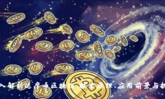 深入解析达摩币区块链：技术原理、应用前景与