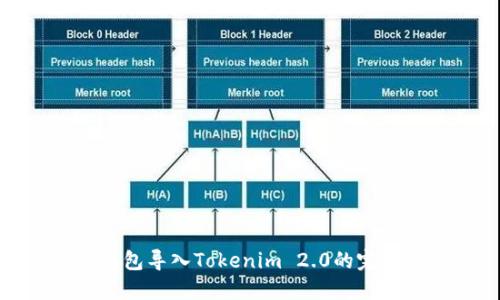 链克钱包导入Tokenim 2.0的完整指南