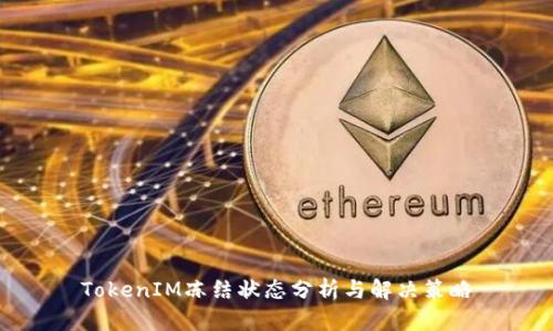TokenIM冻结状态分析与解决策略