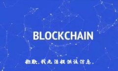抱歉,我无法提供该信息。