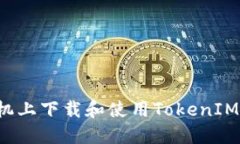 如何在苹果手机上下载和使用TokenIM 2.0:详尽指南