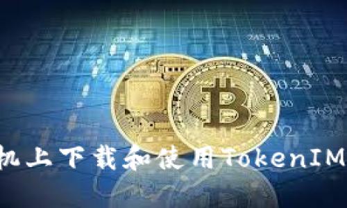 如何在苹果手机上下载和使用TokenIM 2.0:详尽指南