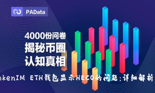如何解决TokenIM ETH钱包显示HECO的问题:详细解析与解决方案
