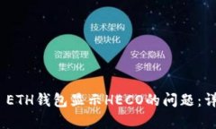 如何解决TokenIM ETH钱包显示HECO的问题:详细解析