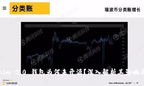Tokenim 2.0 钱包为何未开源？深入解析其影响与意义
