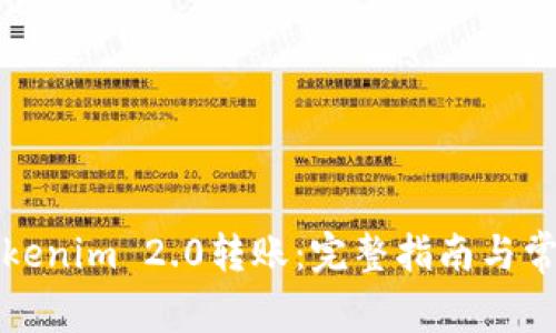 如何撤销Tokenim 2.0转账:完整指南与常见问题解答