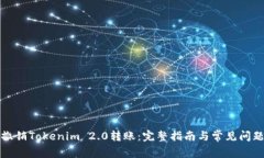 如何撤销Tokenim 2.0转账:完整指南与常见问题解答