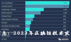 信通区块链最新消息: 2023年区块链技术发展趋势