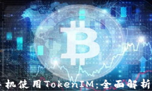 
    苹果手机使用TokenIM：全面解析与应用指南