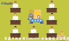 苹果手机使用TokenIM:全面解析与应用指南
