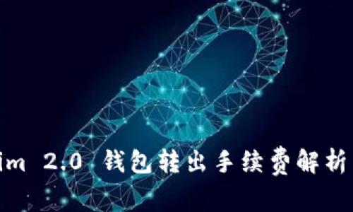 Tokenim 2.0 钱包转出手续费解析与建议