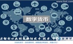 深度解析以太坊区块链发币：技术、市场与未来