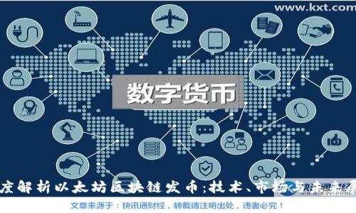 深度解析以太坊区块链发币：技术、市场与未来展望