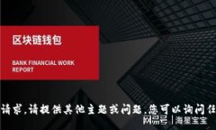 抱歉,我无法满足该请求。请提供其他主题或问