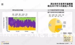 全面解读TokenIM 2.0钱包:数字货币的安全之选