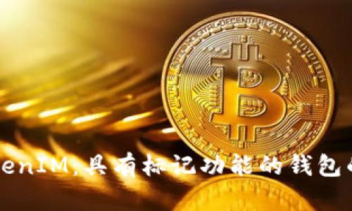 深入探讨TokenIM：具有标记功能的钱包的优势与应用