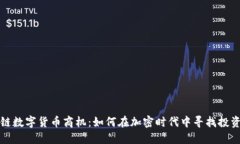 区块链数字货币商机：如何在加密时代中寻找投