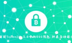深度解析TokenIM 2.0中的EOS钱包:种类与功能全解析
