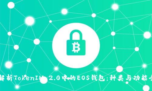深度解析TokenIM 2.0中的EOS钱包:种类与功能全解析