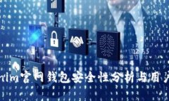 Tokenim官网钱包安全性分析与用户指南