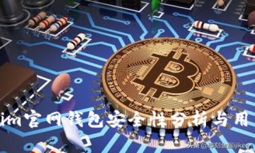 Tokenim官网钱包安全性分析与用户指南