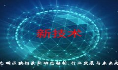 郑志明区块链最新动态解析：行业发展与未来趋