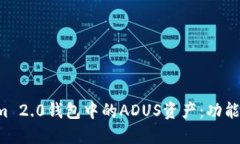 深入探讨Tokenim 2.0钱包中的ADUS资产:功能、用途