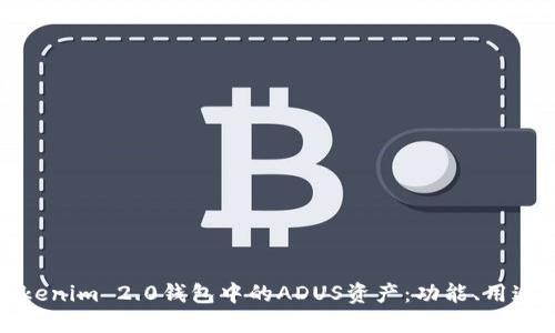 深入探讨Tokenim 2.0钱包中的ADUS资产:功能、用途与潜在价值