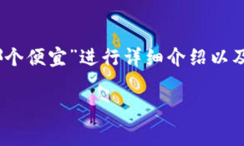 提示：为了更好地满足您的请求，以下内容将围绕“tokenim2.0手续费哪个便宜”进行详细介绍以及相关问题的讨论。由于字数限制，我将会尽量提供精炼且有价值的内容。

如何选择Tokenim 2.0中最便宜的手续费？