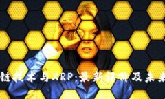 区块链技术与XRP：最新评价及未来展望