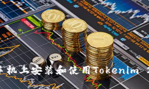 如何在华为手机上安装和使用Tokenim 2.0:完整指南