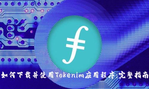 如何下载并使用Tokenim应用程序:完整指南